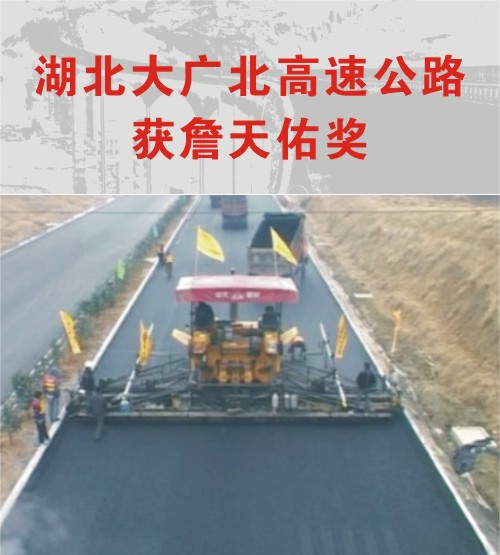 湖北大廣北高速公路獲第十一屆中國土木工程詹天佑獎