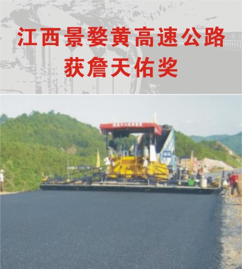 江西景婺黃高速公路獲第十一屆中國土木工程詹天佑獎