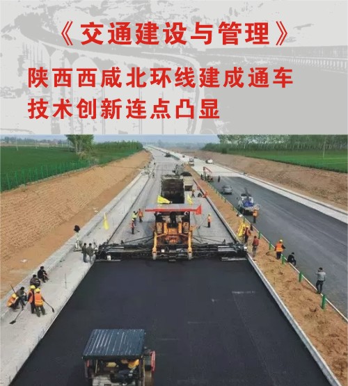 《交通建設(shè)與管理》報道“陜西西咸北環(huán)線建成通車 技術(shù)創(chuàng)新亮點凸顯”