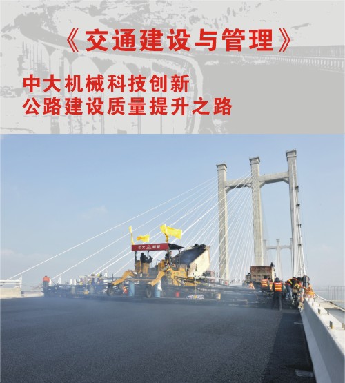 【封面故事】中大機械科技創(chuàng)新 公路建設質量提升之路