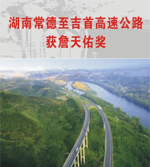 中大機(jī)械2008年參建的常德-吉首高速公路獲“詹天佑獎”