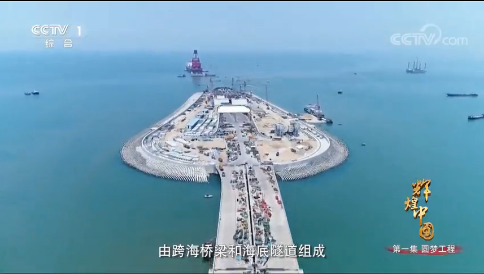 輝煌中國 圓夢工程——港珠澳跨海大橋