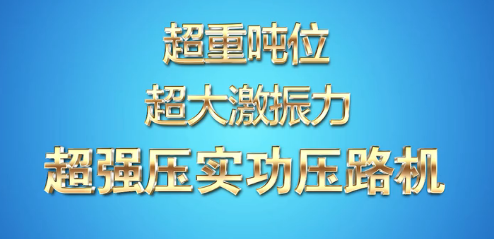 中大機械強力智能壓實設備解決路基及水穩(wěn)基層壓實難題