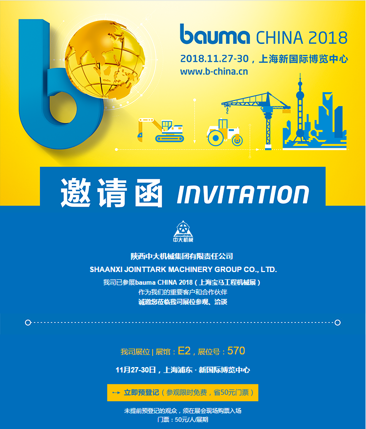 陜西中大機(jī)械集團(tuán)有限責(zé)任公司與您相約bauma CHINA 2018