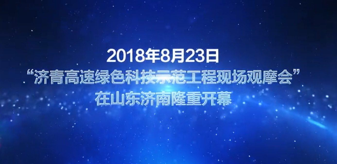 濟青高速一字坡無縱縫整體成型攤鋪引發(fā)轟動